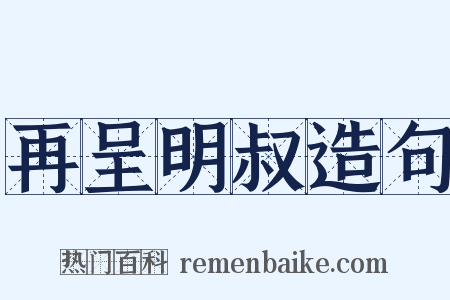 再呈明叔造句是什么意思的图片